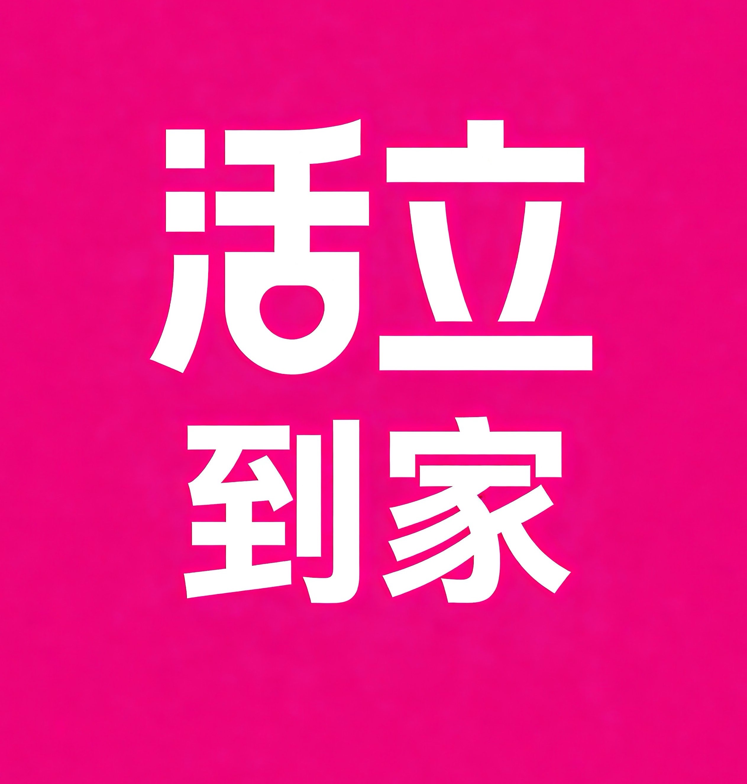 番禺区活立到家